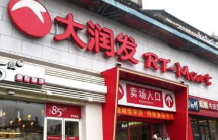 大潤(rùn)發(fā)